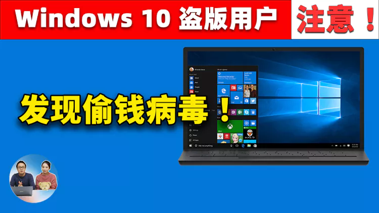 Windows 10  盗版用户注意！系统镜像被黑客植入偷钱病毒，攻击手法非常罕见 ，这是自救的最佳方法！| 零度解说-零度博客