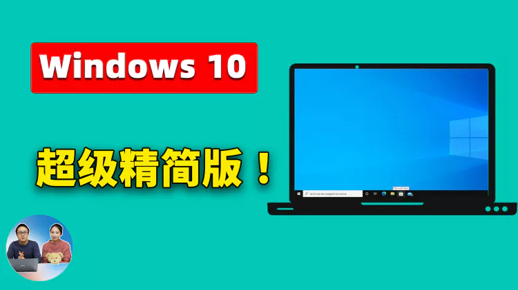 Windows 10 【极限精简版】重磅发布！Tiny10 23H1，速度超快，只需7.8G空间！支持 64 位系统和中文， 拯救你的低配老旧电脑 | 零度解说-零度博客