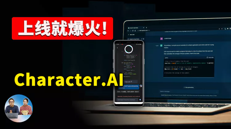 又一款爆火的AI人工智能应用！碾压ChatGPT，上线一周突破200万安装量！来自 Google LaMDA 大语言模型 Character.AI | 零度解说-零度博客