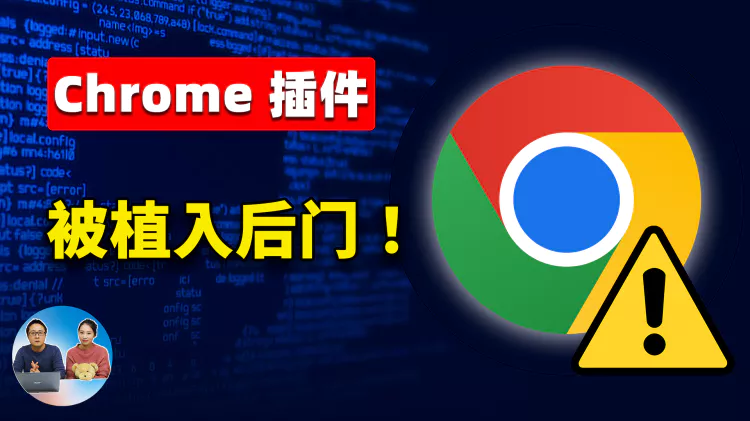 惊爆！Chrome 揭露32个恶意浏览器插件，已被安装7500万次！赶紧保护你的重要隐私资料！| 零度解说-零度博客