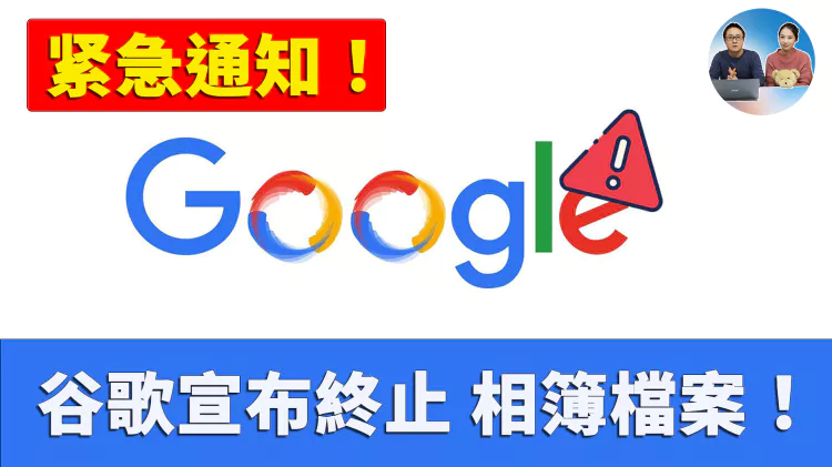 紧急通知！Google 宣布终止相册影集存档，别再等了！赶紧备份你的珍贵照片和视频！附带完整的导出教程！| 零度解说-零度博客