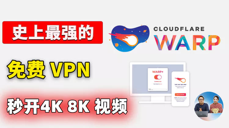 免费VPN的杀手！Warp+ 速度贼快，不限制流量，由大名鼎鼎的CloudFlare 提供，放心白嫖 | 零度解说-零度博客