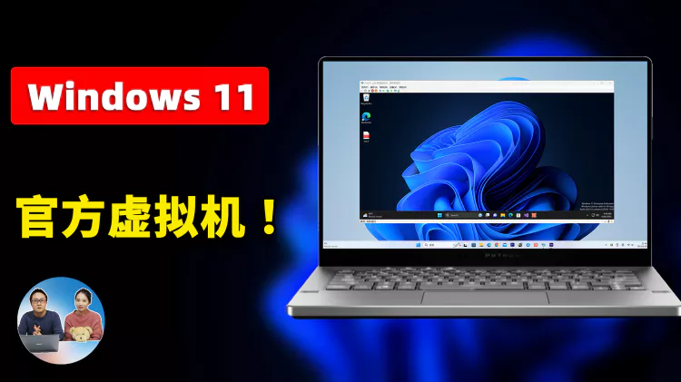 Windows 11 最新虚拟机版 震撼发布！完全免费，基于 “Moment 3”功能打造！速来体验！|  零度解说-零度博客