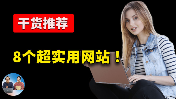 干货推荐！这8个超级实用的网站，不收藏就亏了！！ | 零度解说-零度博客