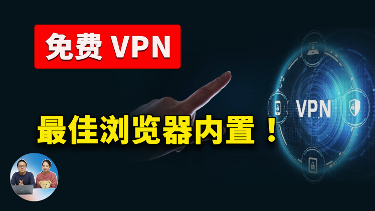 5 款内置 【免费VPN】的最佳浏览器！ 不限流量，速度还贼快！| 零度解说-零度博客