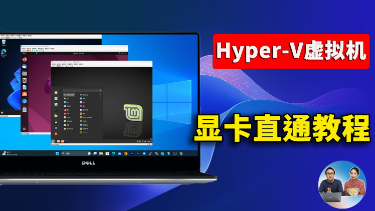 微软最强虚拟机！ Hyper-V 显卡直通教程，vGPU虚拟化，用途广，速度贼快！秒开应用！| 零度解说-零度博客