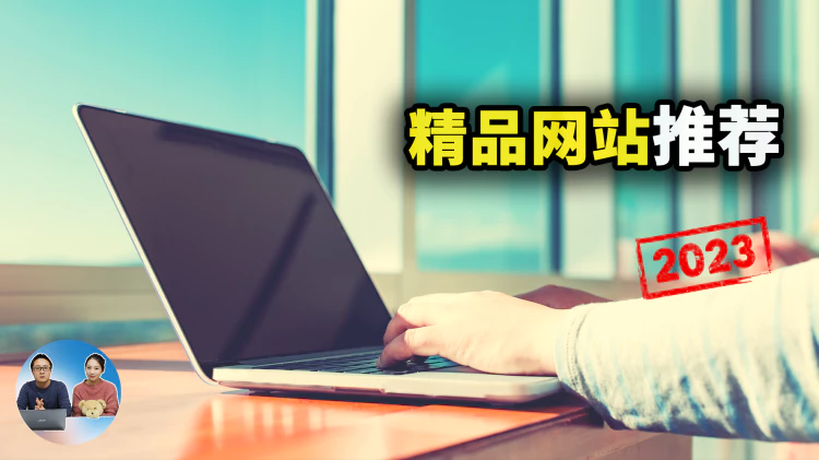 精品网站推荐！这7个都不常见！但确实好玩、神奇又实用！！2023 | 零度解说-零度博客