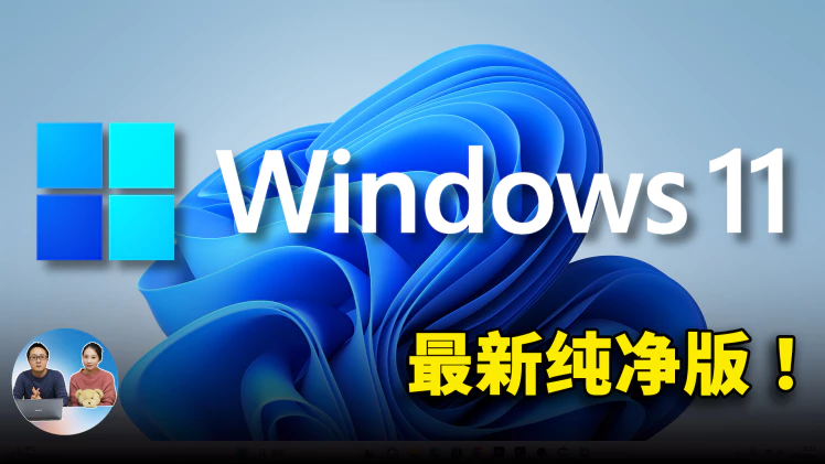 Windows 11 最新官方纯净版！免费安装并激活，无需联网也能一键安装系统 | 零度解说-零度博客