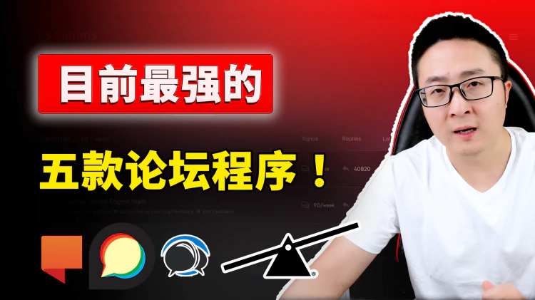 目前最强的论坛程序！完全免费开源，速度极快，安全又可靠，这5款你最喜欢那个？ | 零度解说 | 零度解说-零度博客