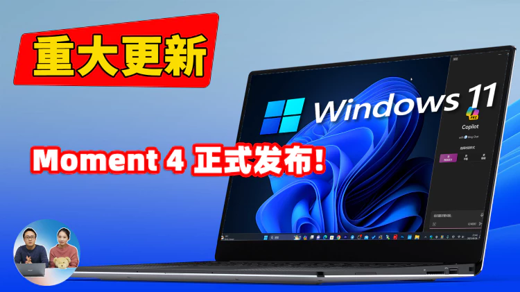 重大更新！Windows 11 正式发布“Moment 4” ！新增多种实用功能，Copilot正式内置系统中，附免费升级教程 | 零度解说-零度博客