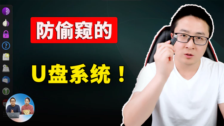 防偷窥的U盘系统！ 速度极快又高度隐匿、完全免费开源（5分钟搞定安装）Tail Linux | 零度解说-零度博客