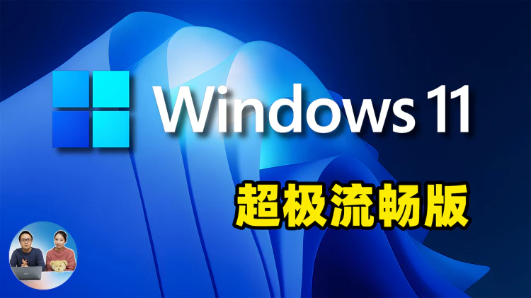 惊呆！Windows 11 居然可以这么流畅，精简后，老旧电脑也能飞快运行！超级丝滑！| 零度解说-零度博客