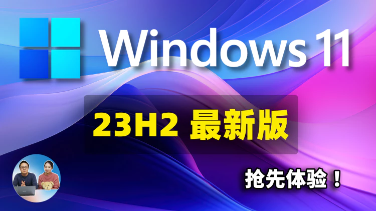 Windows 11 23H2 最新版！抢先体验，这15个新增的功能值得期待！！ | 零度解说-零度博客