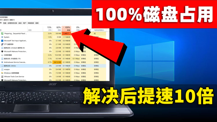 磁盘占用100%？这是最彻底的解决方法，瞬间提速10倍！ | 零度解说-零度博客