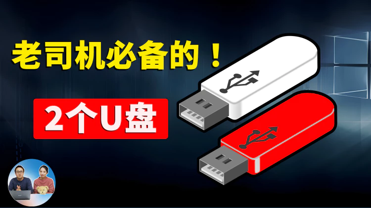 老司机必备的2个U盘，以免为时已晚！它们堪称电脑修复的瑞士军刀！！ | 零度解说-零度博客