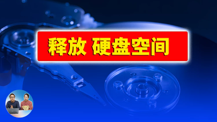 释放 PC 硬盘空间的 7 种方法！免费简单又高效！！ | 零度解说-零度博客