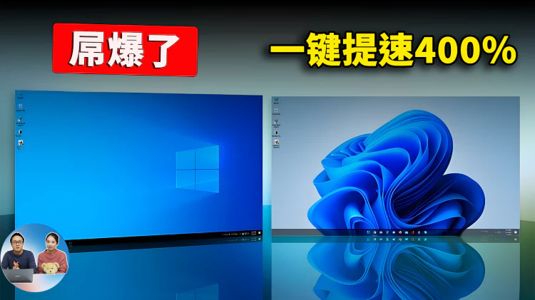 屌爆了！一键提速400%，堪称 Windows 10/11 系统的神优化！居然是真的  |  零度解说-零度博客