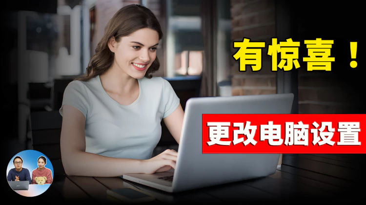 有惊喜！更改 9 个 Windows 设置！让你电脑更快更安全  | 零度解说-零度博客