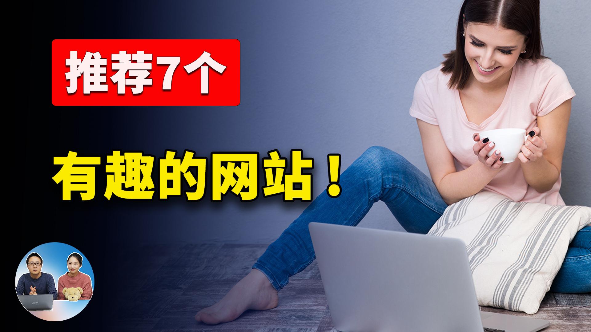 7个有趣又超好玩的网站！你都玩过几个？ | 零度解说-零度博客