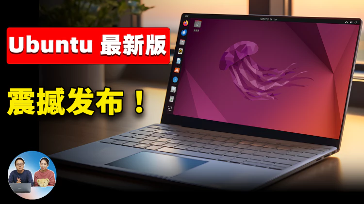 Ubuntu 23.04 稳定版正式发布！强悍的免费开源系统，安全、流畅，功能丰富，低配电脑也能跑的飞快！！| 零度解说-零度博客