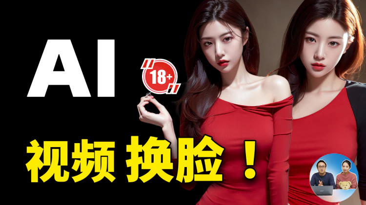 史上最简单的【AI视频换脸】教程，100%完全免费，无需配置，解压打开即可使用！| 零度解说-零度博客