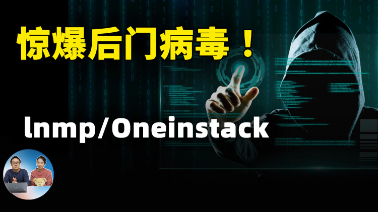 惊爆后门！继 LNMP 后 Oneinstack 同样被植入后门病毒，自己所为还是另有隐情？ | 零度解说-零度博客