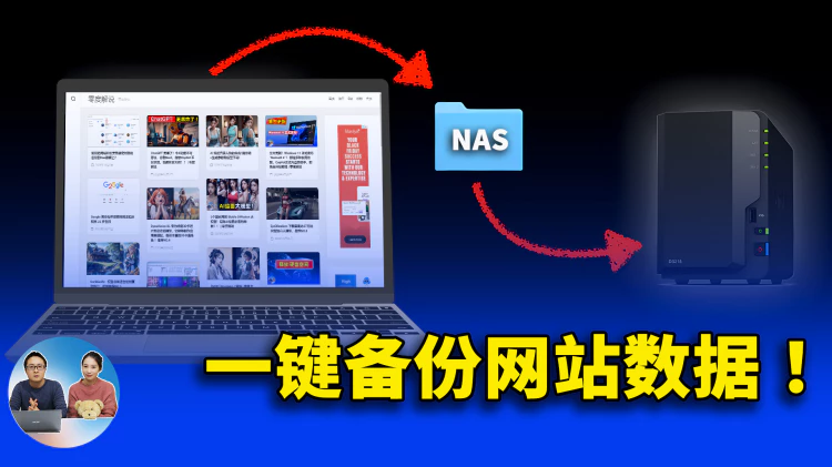 一键自动备份网站和数据！NAS 群晖的这个免费功能就够了 ，本地部署安全又放心，附详细的设置教程！ | 零度解说-零度博客