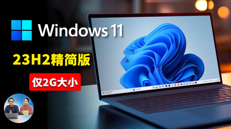 Windows 11（ 23H2）极限精简版！居然只要3G磁盘空间，拯救你的老旧电脑就靠它，超级流畅！！ | 零度解说-零度博客