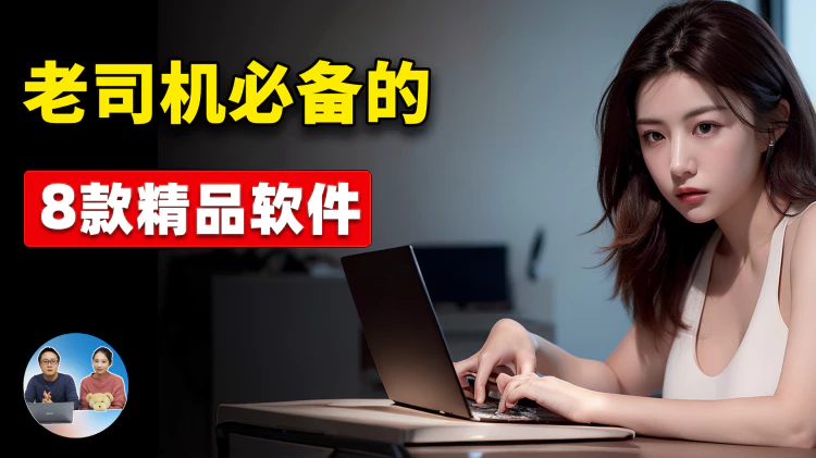 “老司机” 必备的8款牛X软件！ 都是精品，超级实用！完全免费开源 | 零度解说-零度博客