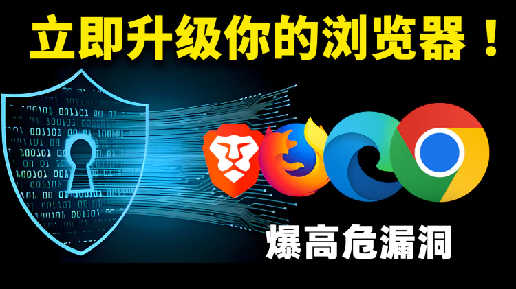 立即升级你的浏览器！谷歌 WebP 图片格式曝高危漏洞，Chrome、edge、火狐、Brave 等均受影响 ！另推荐5个安全设置 | 零度解说-零度博客