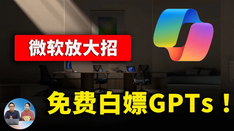 微软深夜炸场！免费白嫖 GPT4、DALL·E3、GPTs！火力全开的 Copilot 预取代OpenAI，奥特曼被开除，宫斗为何？  | 零度解说-零度博客