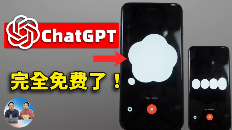 真爽！ChatGPT 完全免费了！无需开会员，语音功能正式向所有用户免费开放，还不快来试试 | 零度解说-零度博客