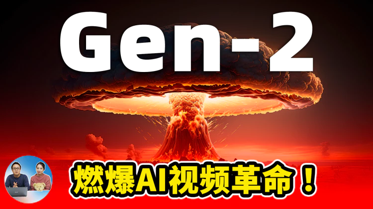 Gen-2【燃爆】AI 视频革命！ 一句话秒出4K高清大片！ 彻底改变该领域的游戏规则 | 零度解说-零度博客
