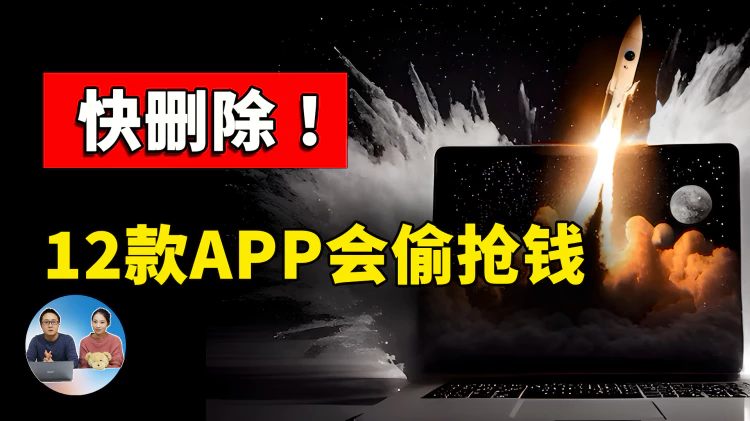 快删除！12款APP暗藏病毒会偷抢钱，已逾220万人受害！！ | 零度解说-零度博客