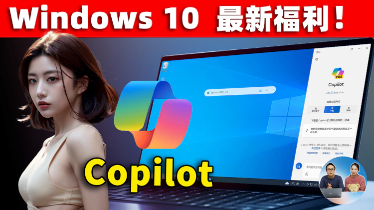 Windows 10 最新福利！终于支持AI助手：Copilot ，免费使用GPT4、DALL·E3等智能模型，附最新的开启教程 | 零度解说-零度博客