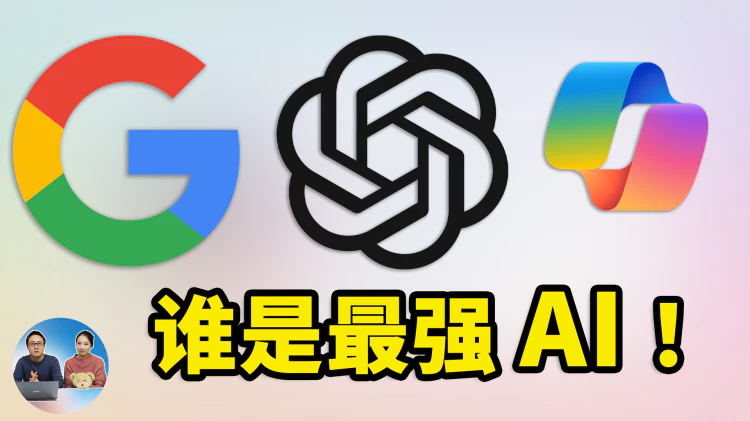 谁才是最强 AI ！谷歌Bard、ChatGPT、Copilot 谁更胜一筹 ？PK下就知道答案…. | 零度解说-零度博客