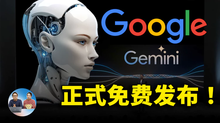 谷歌 Gemini 大杀器正式发布！Pro、Pro Visual 多模态AI，比想象更惊喜！免费用 |  零度解说-零度博客