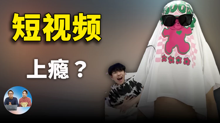 短视频上瘾？一刷就停不下来，亲自给你示范下……. （水一期视频） | 零度解说-零度博客