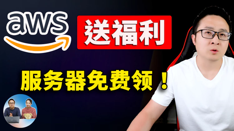 送福利！免费获取AWS云服务器！优质网络，速度超快！搭建网站、代理IP，直连电信、联通，线路超级良心！！ | 零度解说-零度博客