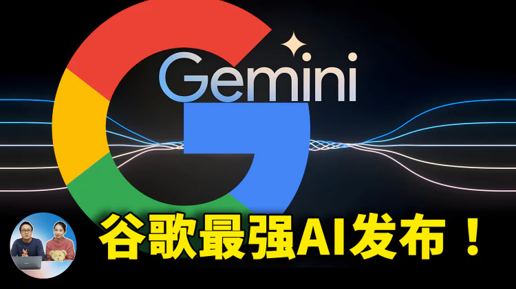 谷歌最强 AI 大模型：Gemini 终于发布了！暴打 GPT-4，听说读写样样精通 | 零度解说-零度博客