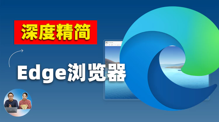 深度精简 Edge浏览器！速度更快，去除首页垃圾信息、自定义标签页、把必应改为 Google 搜索！ | 零度解说-零度博客
