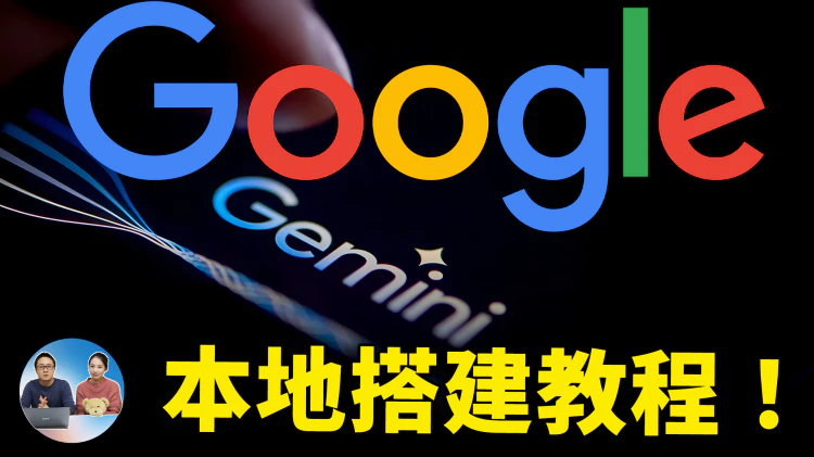 媲美GPT4，本地搭建谷歌 Gemini Pro 智能聊天机器人！无需翻墙就可使用 | 零度解说-零度博客