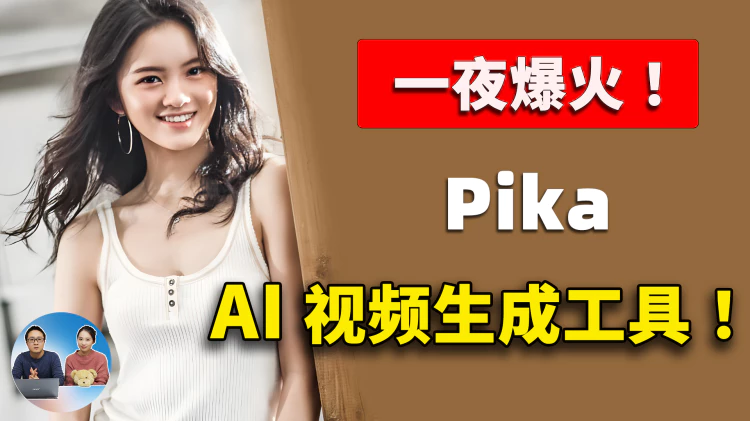 美女博士 AI 项目刷爆全网！Pika 视频生成工具，出道即顶流！！附最新注册使用教程 | 零度解说-零度博客