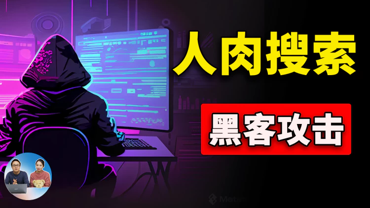 “人肉搜索” 黑客攻击！是如何实现的？如何避免【王志安】被“人肉”事件发生在自己身上！| 零度解说-零度博客