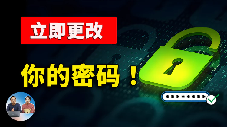 这些密码【黑客破解】只需1秒！！请立即更改掉这13个数字和字母….（2024） | 零度解说-零度博客