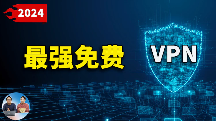 100% 免费的安全VPN，速度超快！秒开 4K、8K视频，这五款值得推荐！！【 2024 】| 零度解说-零度博客