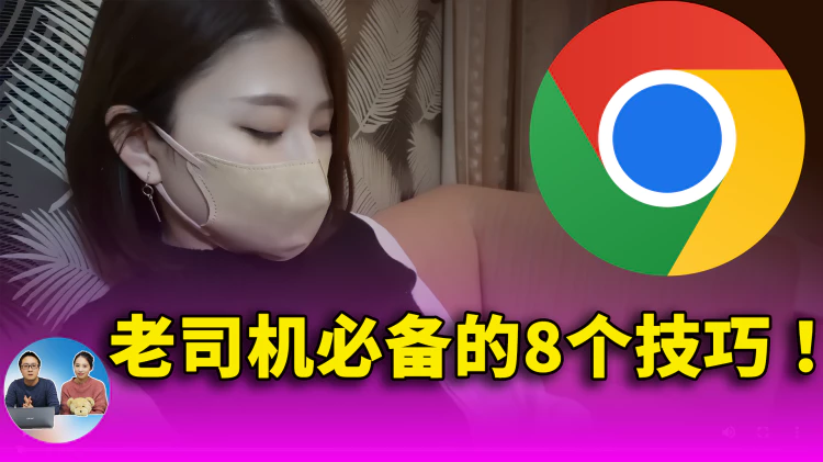 Chrome 浏览器上 ”老司机“必备的8个使用技巧！用了就回不去了…. | 零度解说-零度博客