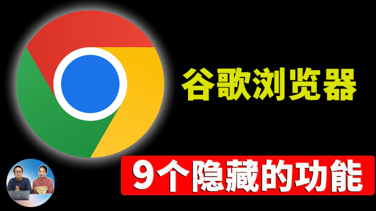 谷歌 Chrome 浏览器 “不为人知” 的9大功能！ | 零度解说-零度博客