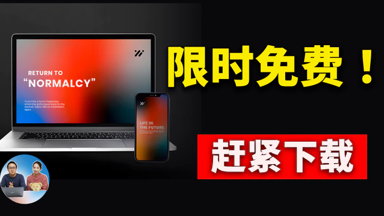 切勿错过！7款“限时免费”软件，下载即赚到！！白嫖好几百刀… | 零度解说-零度博客