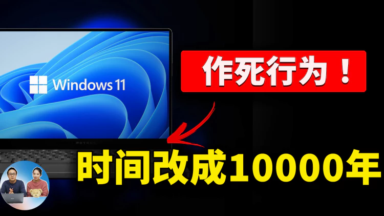 电脑时间改成10000年！会发生什么？计算机”万年虫“是否真的存在？为你揭晓答案….| 零度解说-零度博客